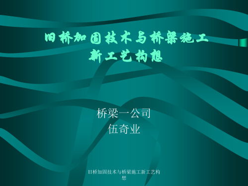 旧桥加固技术与桥梁施工新工艺构想课件