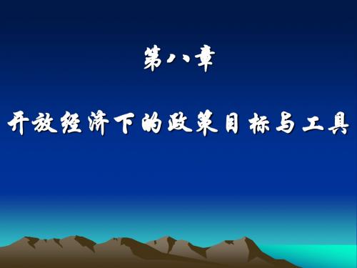 第八章   开放经济下的政策目标与工具