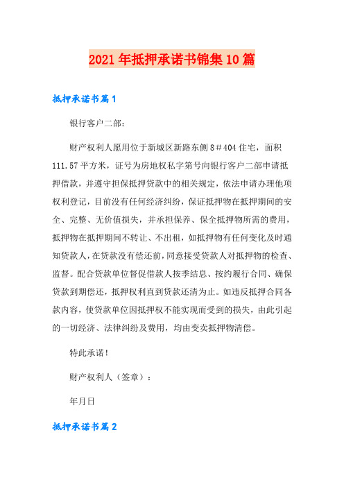 2021年抵押承诺书锦集10篇