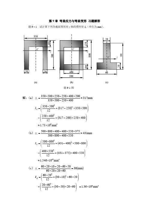 第9章弯曲应力与弯曲变形习题解答