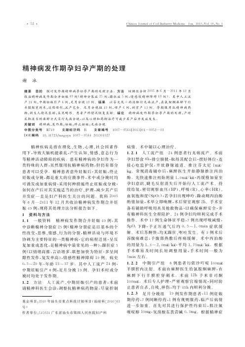 精神病发作期孕妇孕产期的处理