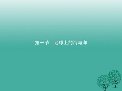 人教版高中地理选修二海洋地理 第一章第一节《地球上的海与洋》优质课件(共24张PPT)