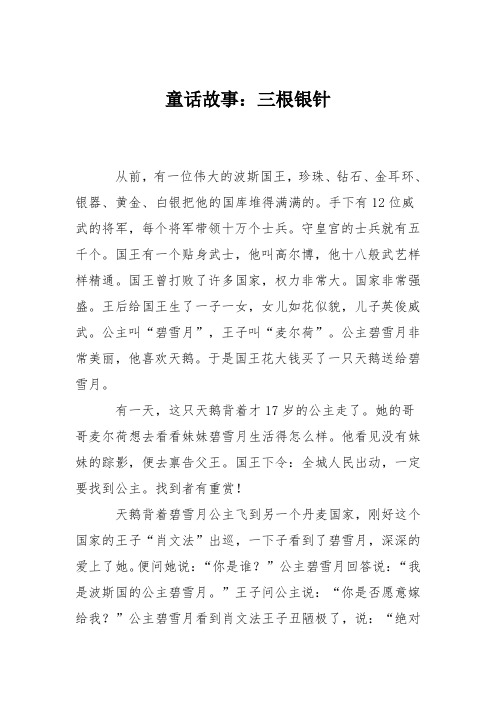 童话故事：三根银针