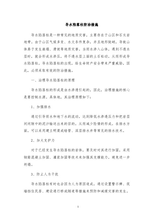 导水陷落柱防治措施