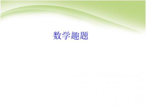 小学三年级奥数-数学趣题编辑版