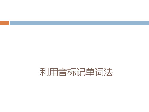 利用音标记单词法 