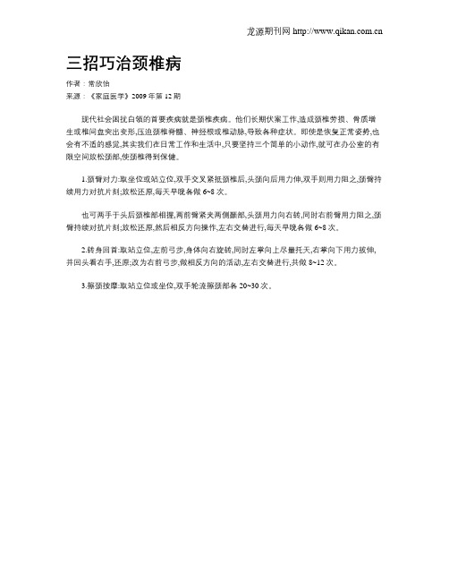 三招巧治颈椎病