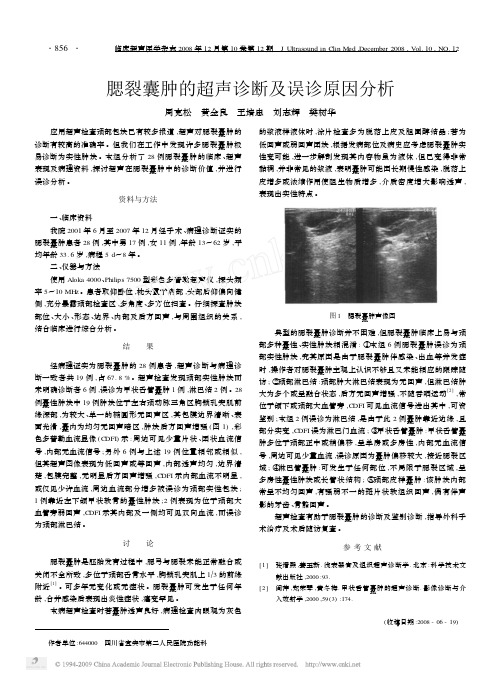 腮裂囊肿的超声诊断及误诊原因分析