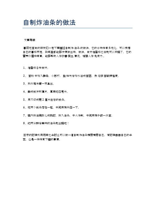 自制炸油条的做法【健康养生食谱】