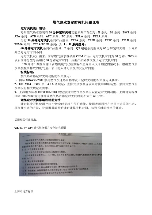 燃气热水器定时关机时间说明 (NXPowerLite)(1)
