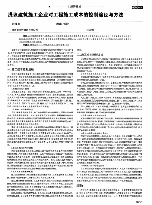 浅议建筑施工企业对工程施工成本的控制途径与方法