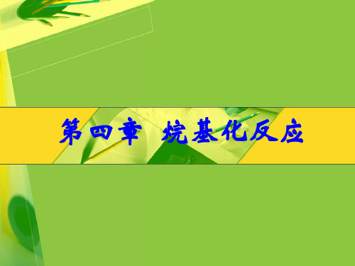 烷基化反应