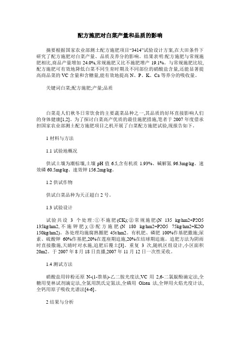 配方施肥对白菜产量和品质的影响