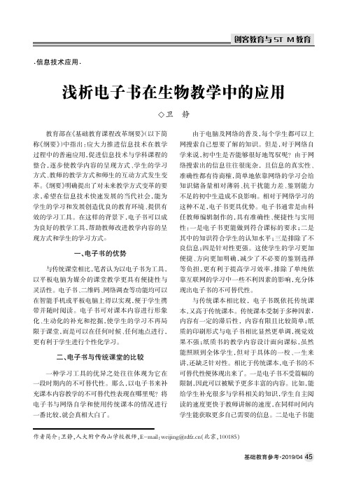浅析电子书在生物教学中的应用