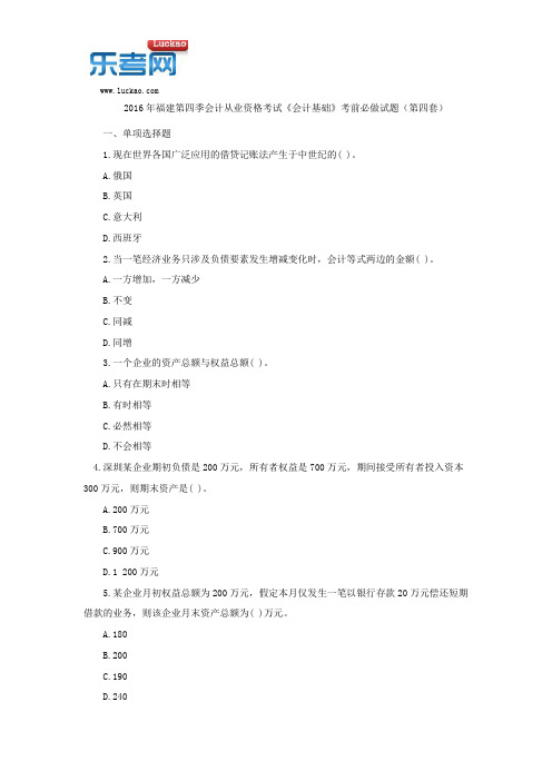 2016年福建第四季会计从业资格考试《会计基础》考前必做试题(第四套)