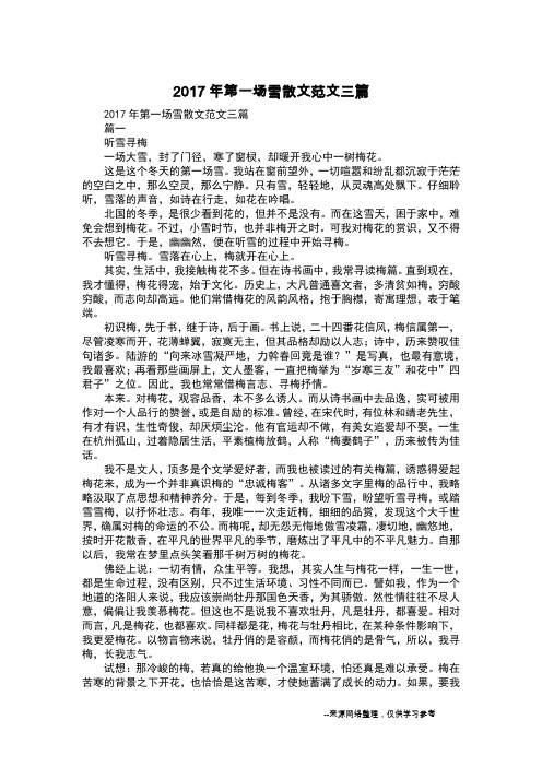2017年第一场雪散文范文三篇