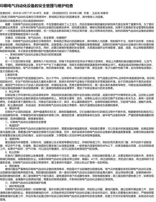 印刷电气自动化设备的安全管理与维护检查