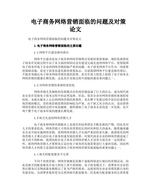 电子商务网络营销面临的问题及对策论文