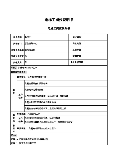 电梯工岗位说明书