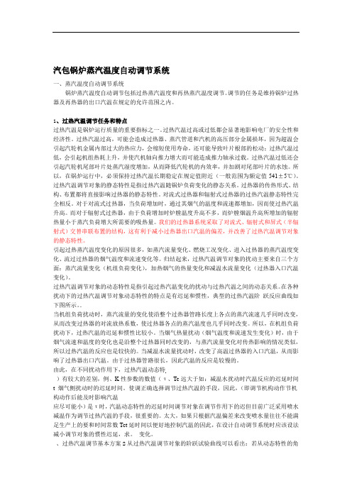 锅炉汽温调节系统