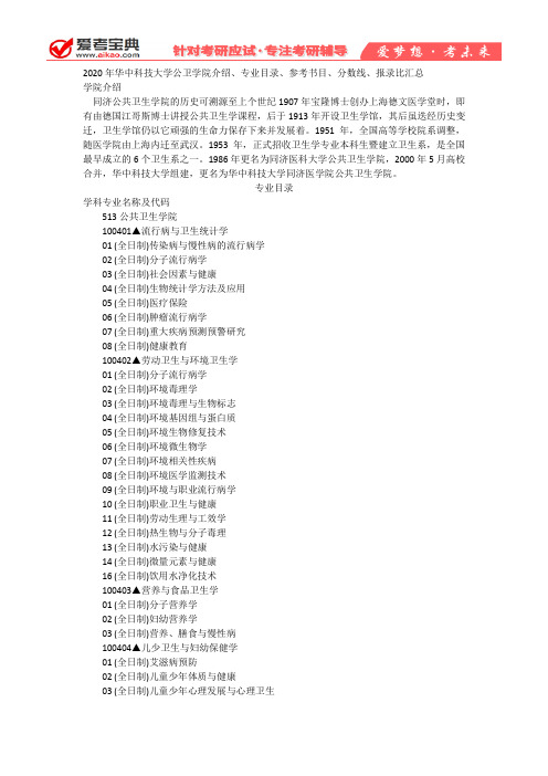 【爱考宝典】2020年华中科技大学公卫学院介绍、专业目录、参考书目、分数线、报录比汇总