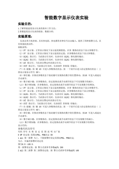 智能温度显示仪表实验指导
