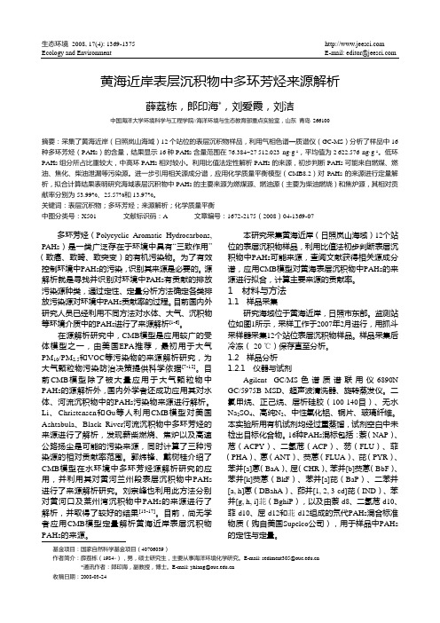 黄海近岸表层沉积物中多环芳烃来源解析
