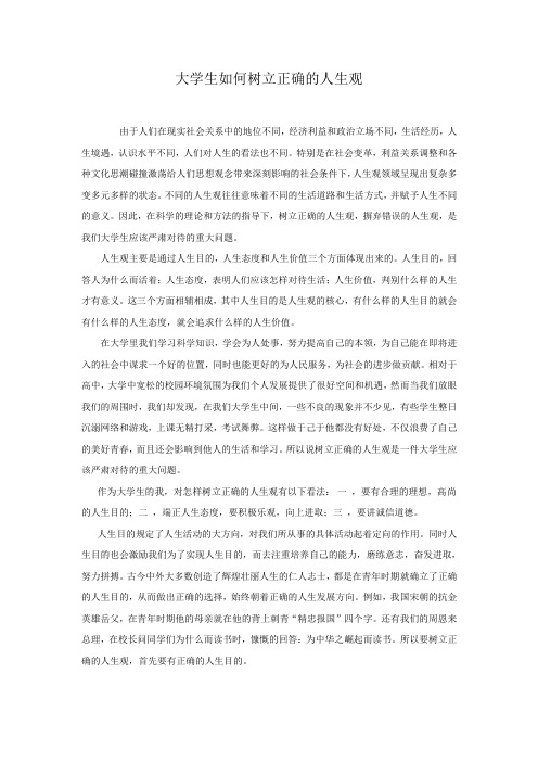 当代大学生如何树立正确的人生观Word 文档