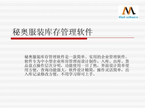 秘奥服装库存管理软件前端使用说明及操作