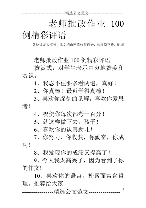 老师批改作业100例精彩评语