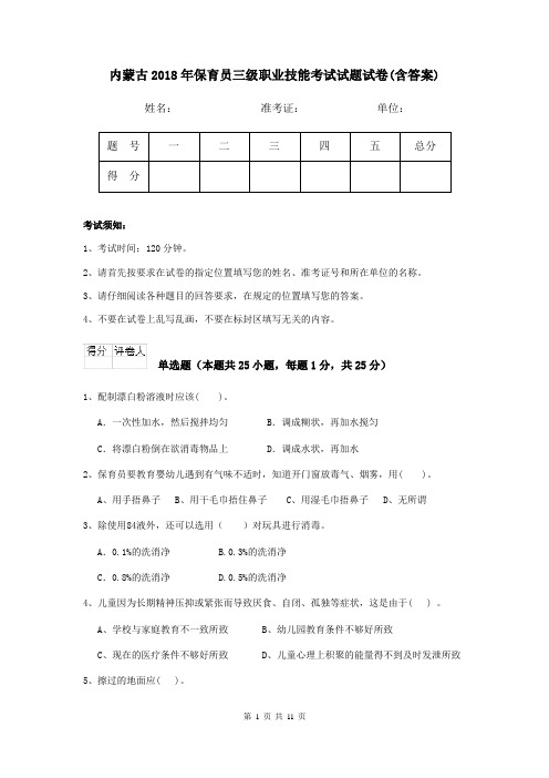 内蒙古2018年保育员三级职业技能考试试题试卷(含答案)