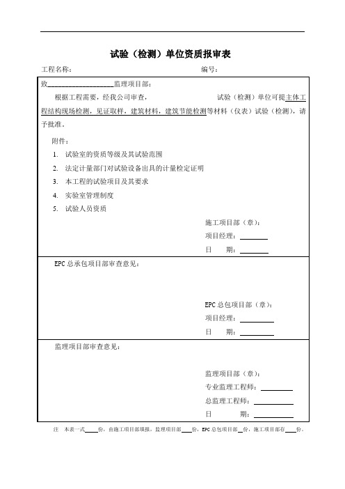 试验(检测)单位资质报审表