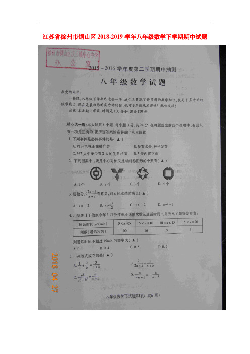 江苏省徐州市2018-2019学年八年级数学下册期中试题