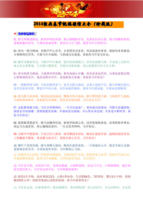 2014经典春节祝福短信大全(珍藏版)