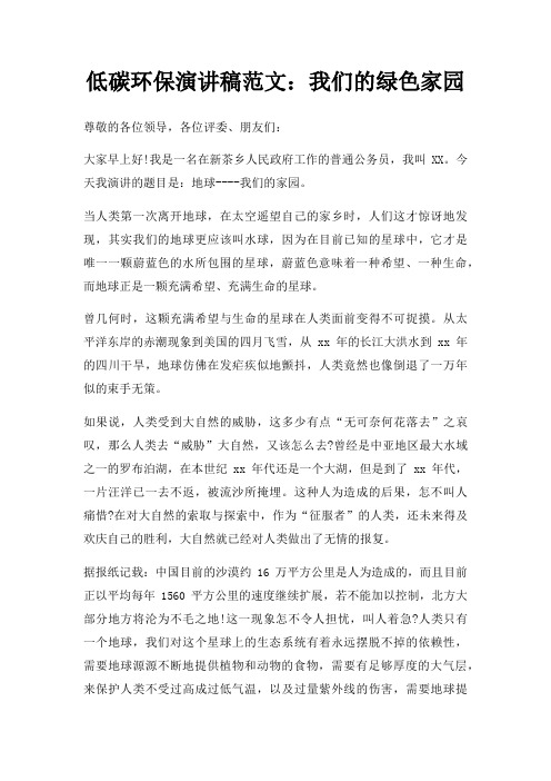 低碳环保演讲稿我们绿色家园三篇