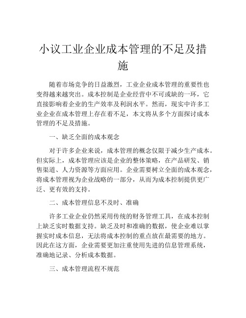 小议工业企业成本管理的不足及措施