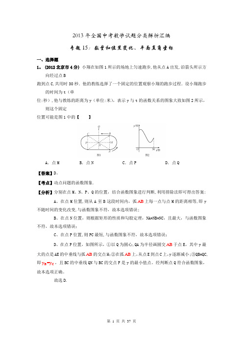 2013年全国中考数学试题分类解析汇编专题15数量和位置变化、平面直角坐标