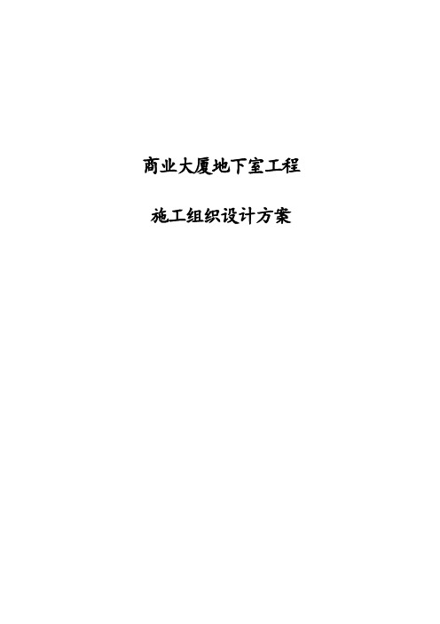 商业大厦地下室工程施工组织设计方案