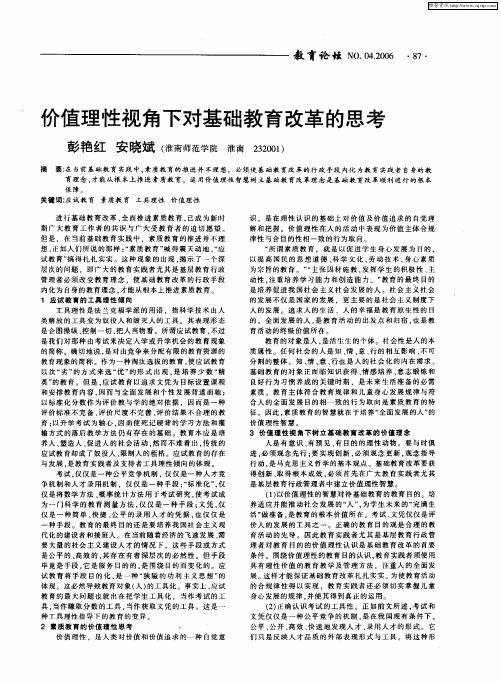 价值理性视角下对基础教育改革的思考
