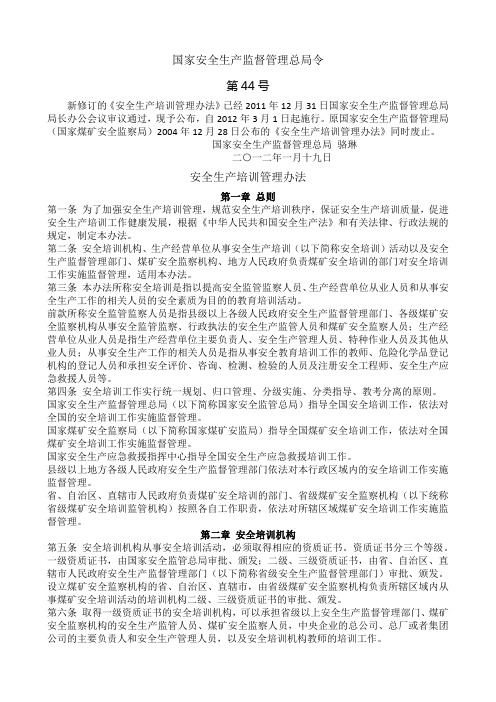 44号令----安全生产培训管理办法