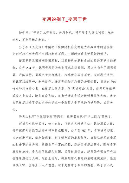 变通的例子_变通于世