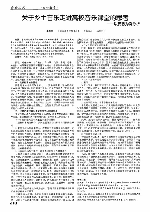 关于乡土音乐走进高校音乐课堂的思考——以民歌为例分析