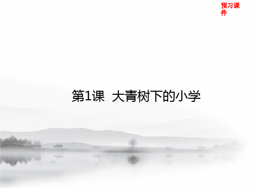 部编语文三年级上册预习课件全册  144张幻灯片