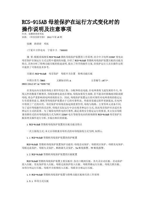 RCS-915AB母差保护在运行方式变化时的操作说明及注意事项 
