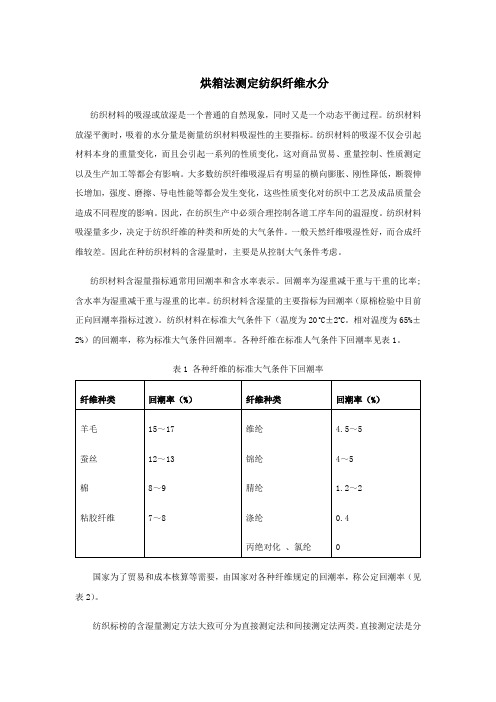 烘箱法测定纺织纤维回潮率