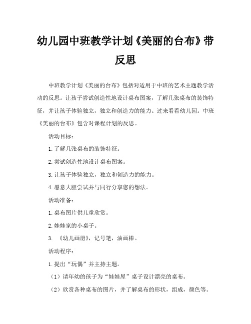 幼儿园中班教案《美丽的台布》含反思