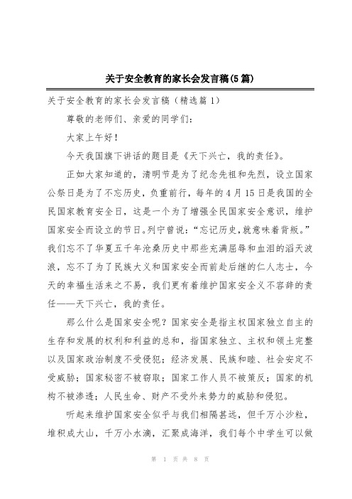 关于安全教育的家长会发言稿(5篇)