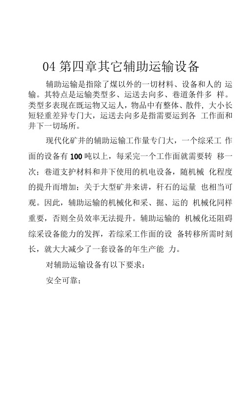 04第四章其它辅助运输设备