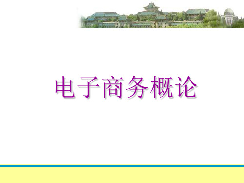 电子商务第八章ppt课件