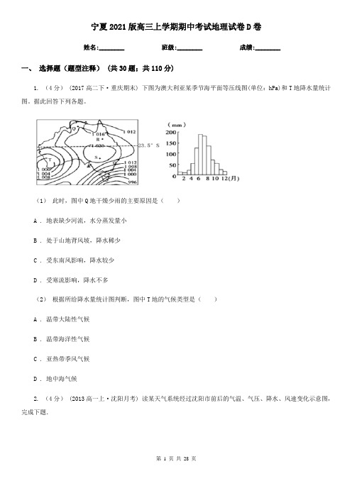宁夏2021版高三上学期期中考试地理试卷D卷